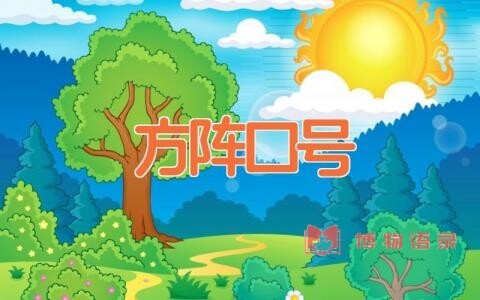 方阵口号