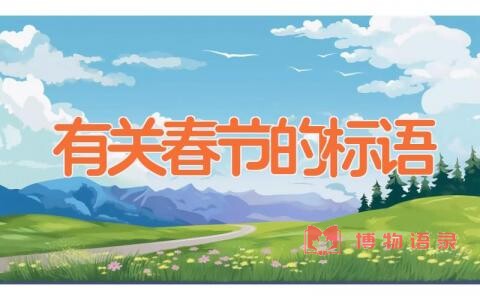 有关春节的标语