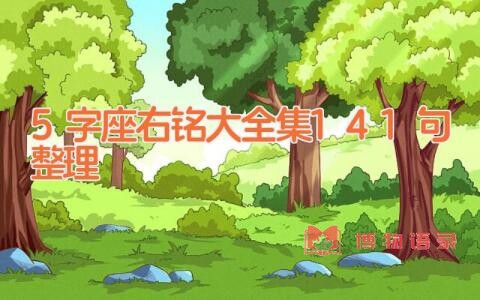 5字座右铭大全集141句整理