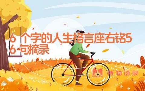6个字的人生格言座右铭56句摘录