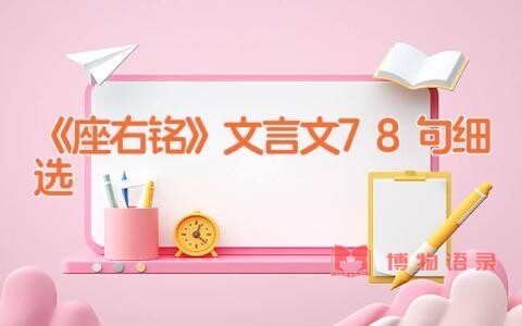 《座右铭》文言文78句细选