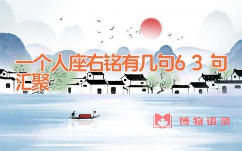一个人座右铭有几句63句汇聚