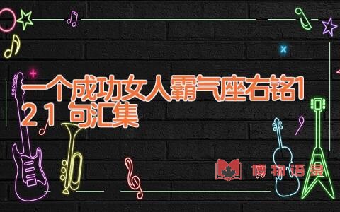 一个成功女人霸气座右铭121句汇集