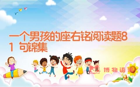 一个男孩的座右铭阅读题81句锦集