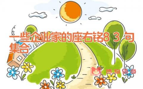 一些企业家的座右铭83句集合