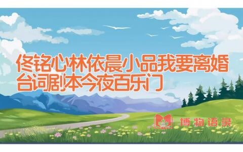 佟铭心林依晨小品我要离婚台词剧本 今夜百乐门