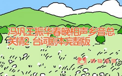 冯巩王振华春晚相声乡音总关情2台词剧本完整版