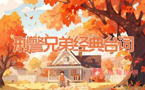 刑警兄弟经典台词