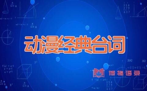 动漫经典台词