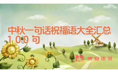 中秋一句话祝福语大全汇总100句