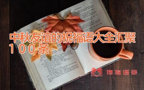 中秋友谊的祝福语大全汇聚100条