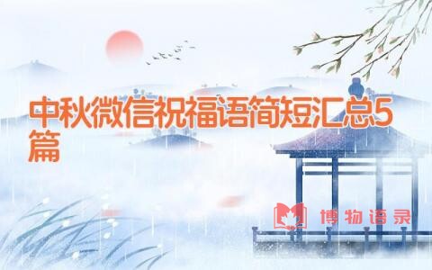 中秋微信祝福语简短汇总5篇