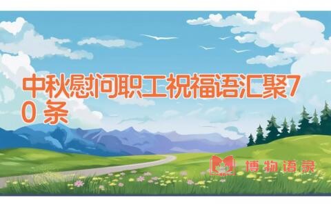 中秋慰问职工祝福语汇聚70条