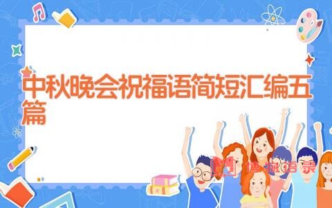 中秋晚会祝福语简短汇编五篇