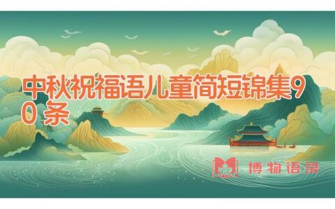 中秋祝福语儿童简短锦集90条