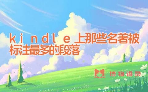 kindle上那些名著被标注最多的段落