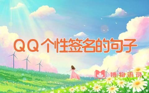 QQ个性签名的句子