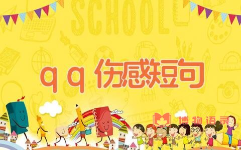 qq伤感短句