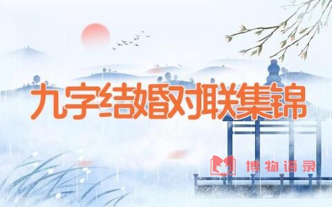 九字结婚对联集锦