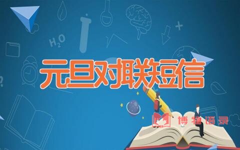 元旦对联短信