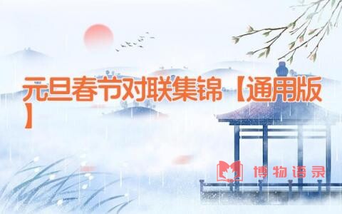 元旦春节对联集锦【通用版】