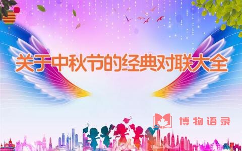 关于中秋节的经典对联大全