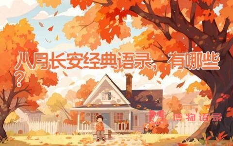 八月长安经典语录，有哪些？