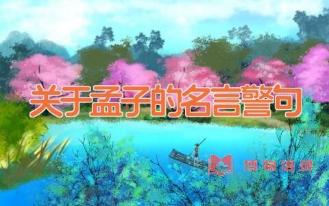 关于孟子的名言警句