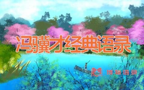 冯骥才经典语录
