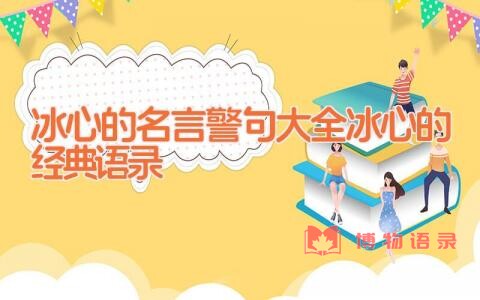 冰心的名言警句大全（冰心的经典语录）