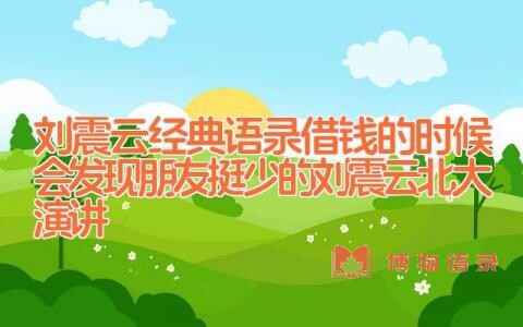 刘震云经典语录_借钱的时候会发现朋友挺少的(刘震云北大演讲)