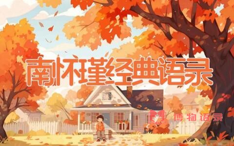南怀瑾经典语录