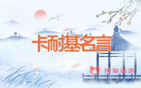 卡耐基名言