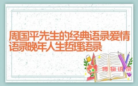 周国平先生的经典语录 爱情语录 晚年人生哲理语录