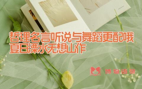 哲理名言_听说与舞蹈更配哦(夏日溧水无想山作)
