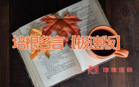 培根名言【极速版】