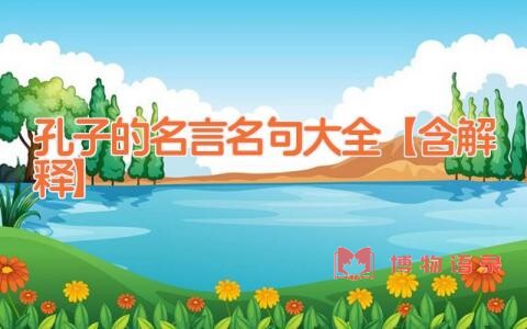 孔子的名言名句大全【含解释】