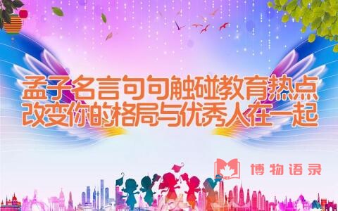 孟子名言_句句触碰教育热点(改变你的格局与优秀人在一起)