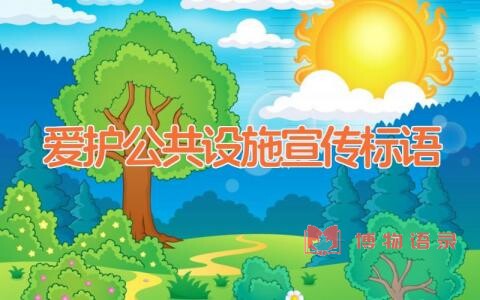 爱护公共设施宣传标语