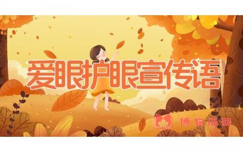 爱眼护眼宣传语