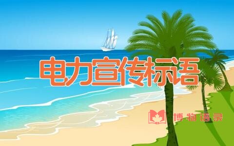 电力宣传标语