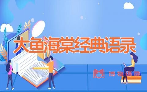 大鱼海棠经典语录