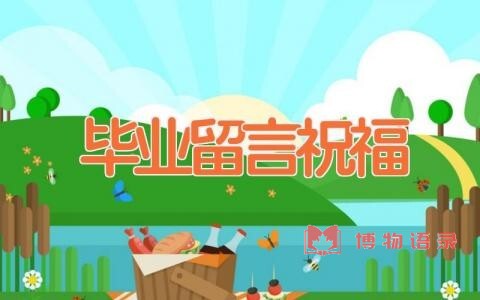 毕业留言祝福