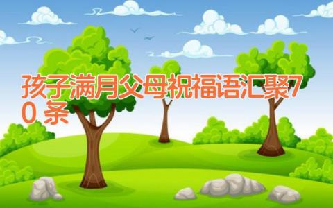孩子满月父母祝福语汇聚70条