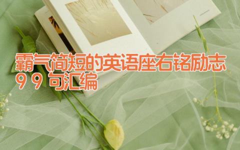 霸气简短的英语座右铭励志99句汇编
