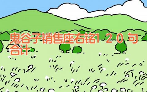 鬼谷子销售座右铭120句合计