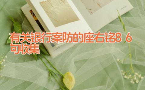 有关银行案防的座右铭86句收集