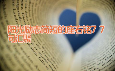 阳光励志简短的座右铭77句汇聚