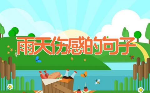 雨天伤感的句子