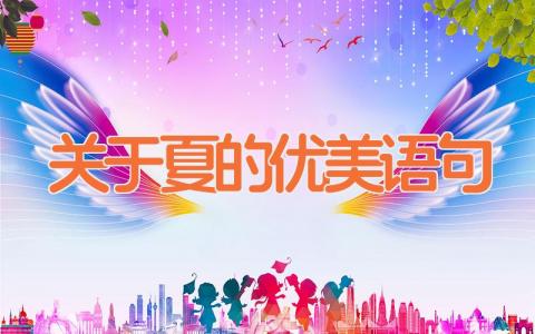 关于夏的优美语句